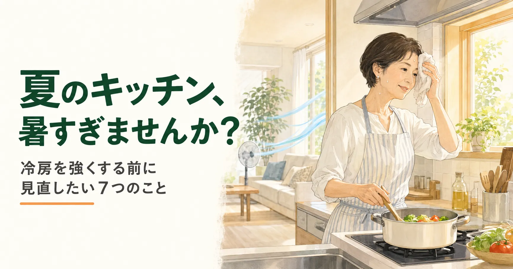 【茨木市】夏のキッチンが暑い原因と対策7選｜工事なしの工夫からリフォームまで