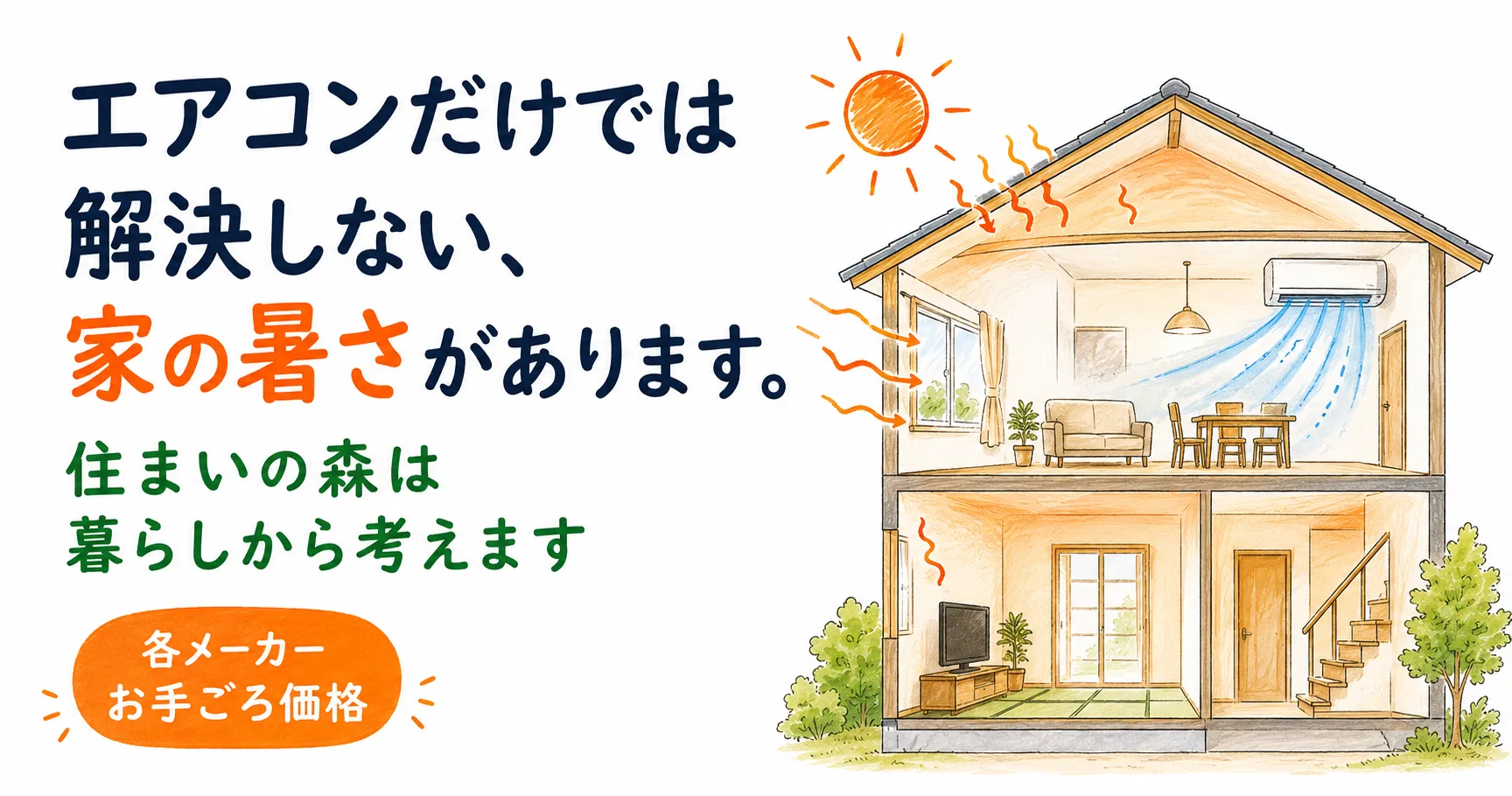 【茨木市】住まいの森のエアコン相談｜他店に負けない価格と家全体の暑さ対策